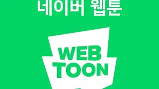 네이버 웹툰 – Naver Webtoon screenshot