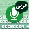 Arabic Voice to text Keyboard – Speech to Text app