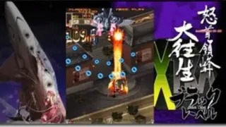 DoDonPachi Dai Ou Jou Black Label EXTRA screenshot
