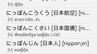 Japanese Thai Dictionary screenshot