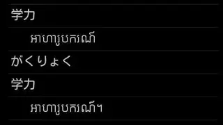 Khmer Japanese Dictionary screenshot