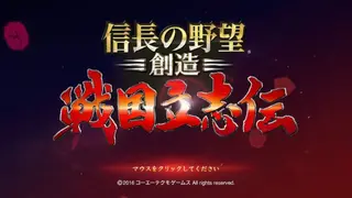 NOBUNAGA’S AMBITION: Souzou SengokuRisshiden screenshot
