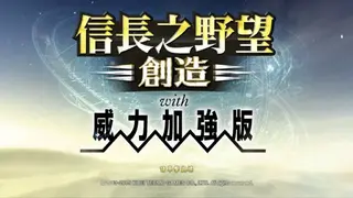 Nobunaga’s Ambition: Souzou with Power Up Kit screenshot